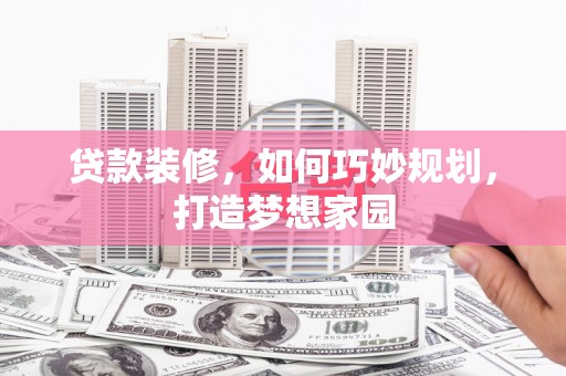 石泉贷款装修，如何巧妙规划，打造梦想家园