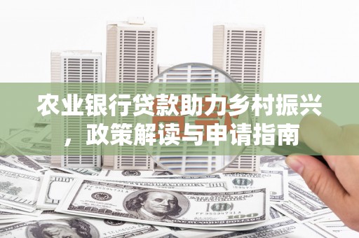 石泉农业银行贷款助力乡村振兴，政策解读与申请指南