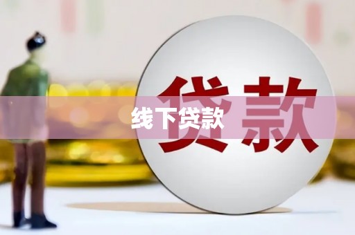 石泉线下贷款
