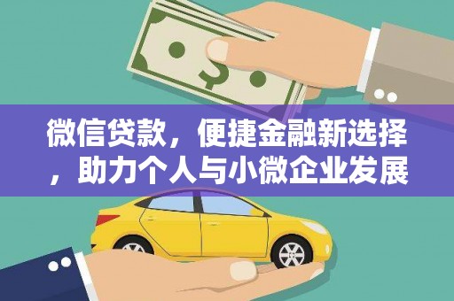 石泉微信贷款，便捷金融新选择，助力个人与小微企业发展