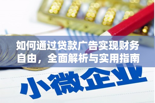 石泉如何通过贷款广告实现财务自由，全面解析与实用指南