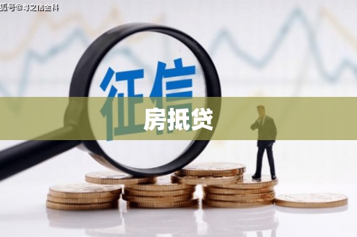 石泉房抵贷