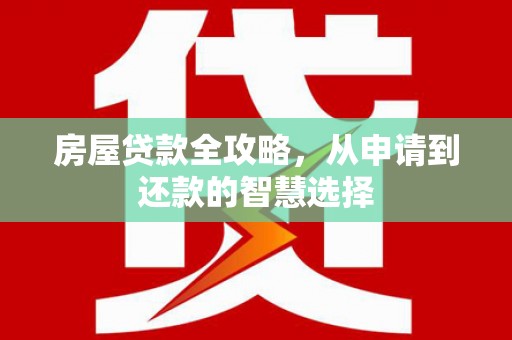 石泉房屋贷款全攻略，从申请到还款的智慧选择