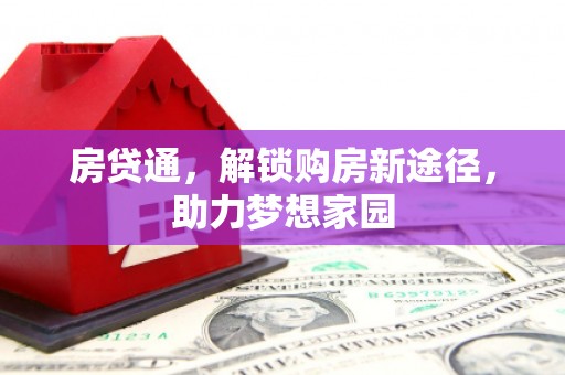 石泉房贷通，解锁购房新途径，助力梦想家园