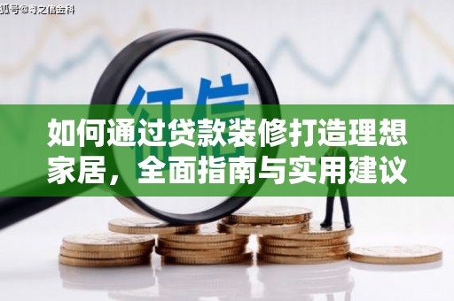 石泉如何通过贷款装修打造理想家居，全面指南与实用建议
