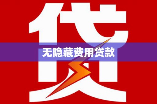 石泉无隐藏费用贷款