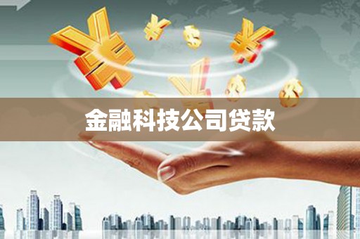 石泉金融科技公司贷款