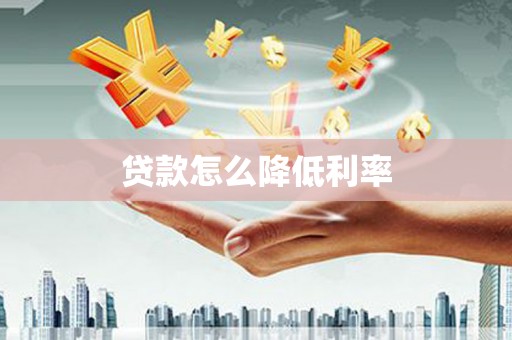 石泉贷款怎么降低利率