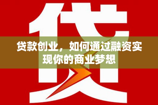 石泉贷款创业，如何通过融资实现你的商业梦想