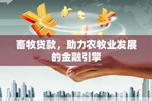 石泉畜牧贷款，助力农牧业发展的金融引擎