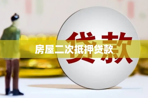 石泉房屋二次抵押贷款