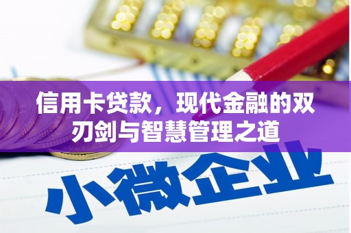 石泉信用卡贷款，现代金融的双刃剑与智慧管理之道