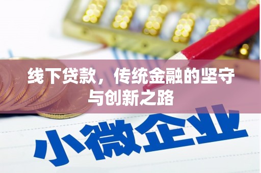 石泉线下贷款，传统金融的坚守与创新之路