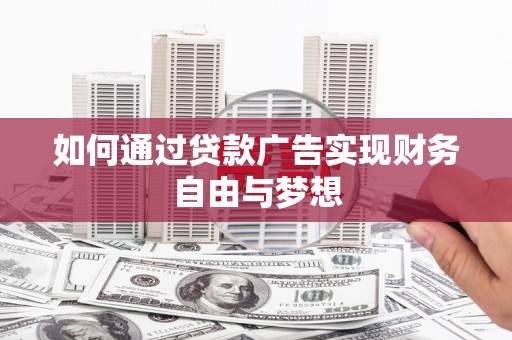 石泉如何通过贷款广告实现财务自由与梦想