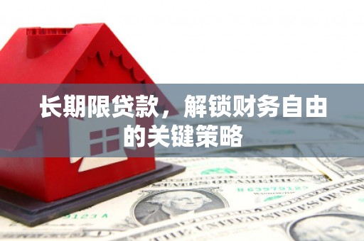 石泉长期限贷款，解锁财务自由的关键策略
