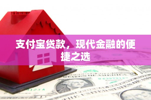 石泉支付宝贷款，现代金融的便捷之选