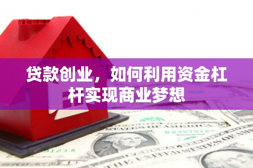 石泉贷款创业，如何利用资金杠杆实现商业梦想