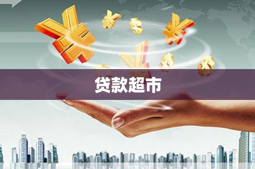 石泉贷款超市