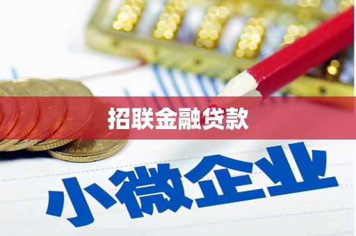 石泉招联金融贷款