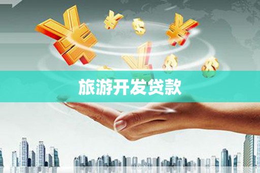 石泉旅游开发贷款