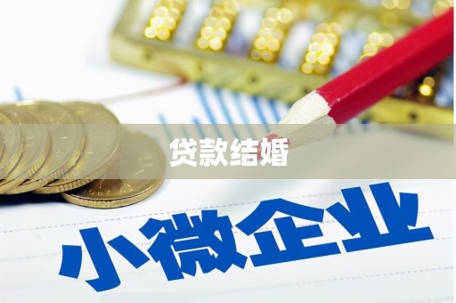 石泉贷款结婚