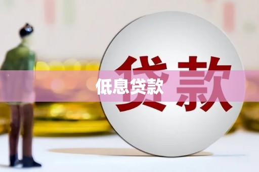 石泉低息贷款