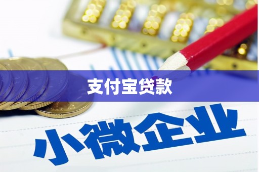 石泉支付宝贷款