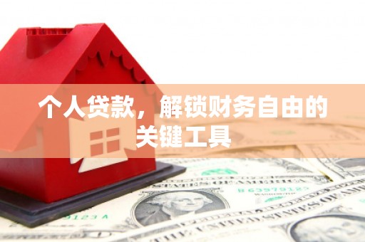 石泉个人贷款，解锁财务自由的关键工具