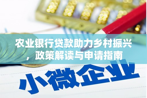 石泉农业银行贷款助力乡村振兴，政策解读与申请指南