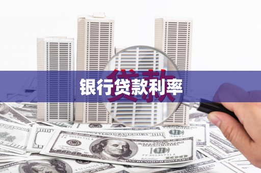 石泉银行贷款利率