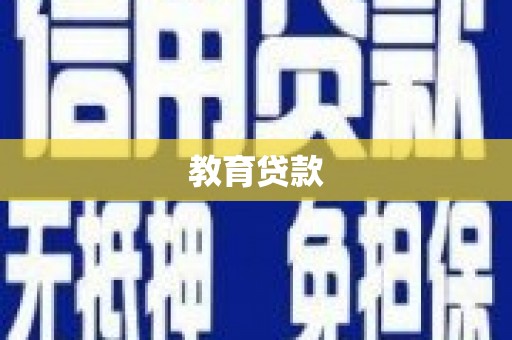 石泉教育贷款
