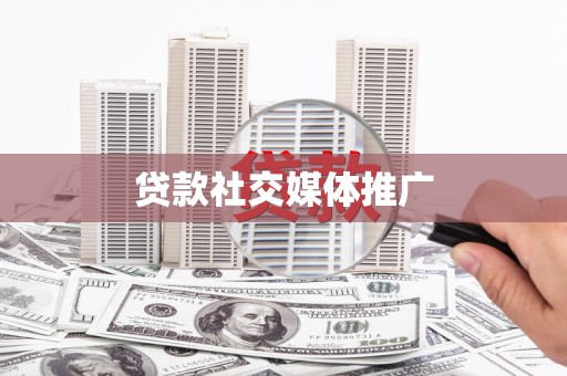 石泉贷款社交媒体推广