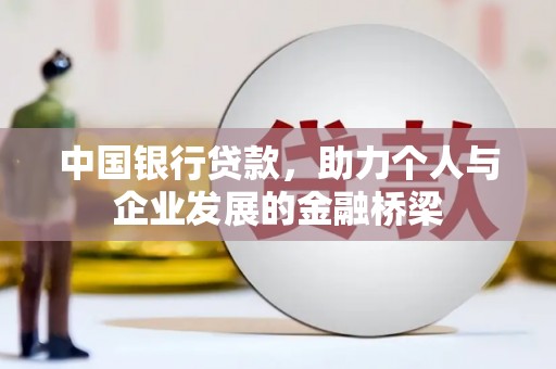 石泉中国银行贷款，助力个人与企业发展的金融桥梁