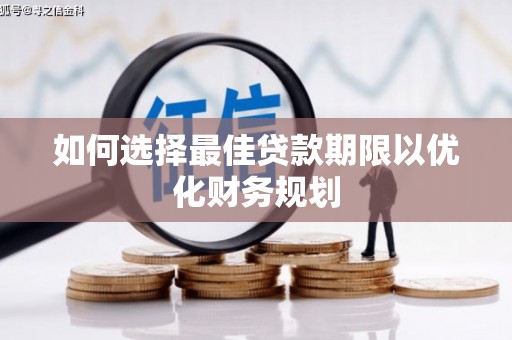 石泉如何选择最佳贷款期限以优化财务规划
