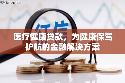 石泉医疗健康贷款，为健康保驾护航的金融解决方案