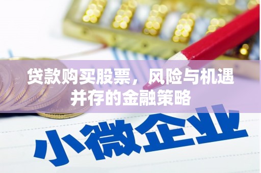 石泉贷款购买股票，风险与机遇并存的金融策略
