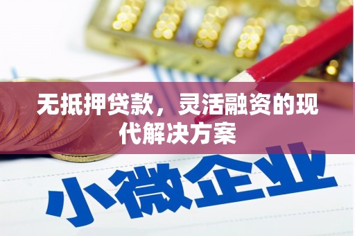 石泉无抵押贷款，灵活融资的现代解决方案