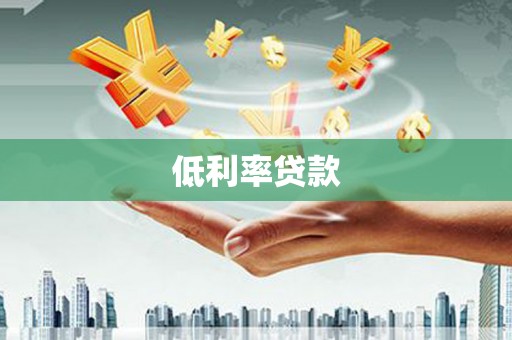 石泉低利率贷款