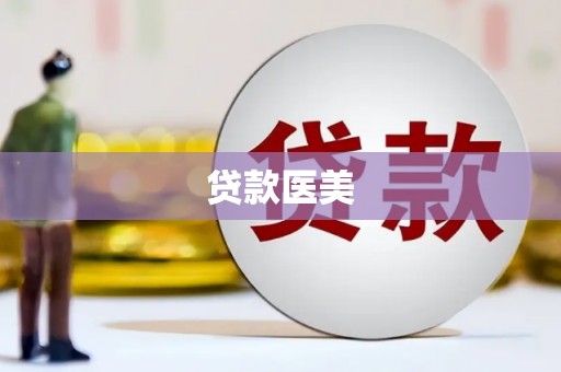石泉贷款医美