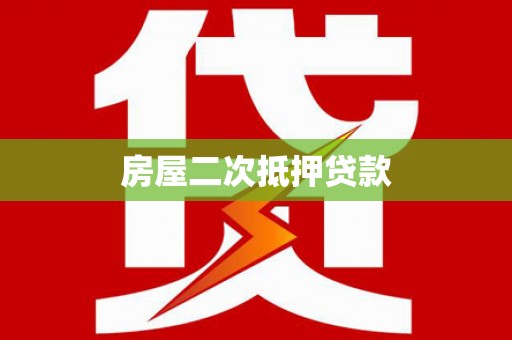 石泉房屋二次抵押贷款