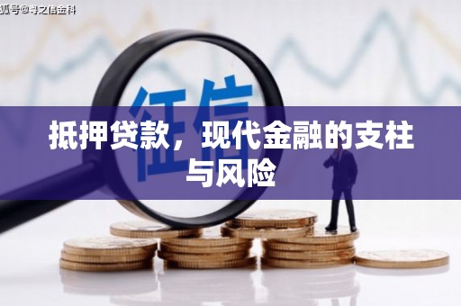 石泉抵押贷款，现代金融的支柱与风险