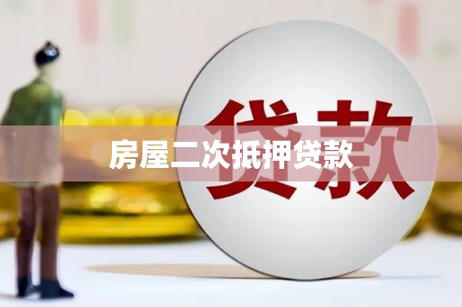 石泉房屋二次抵押贷款