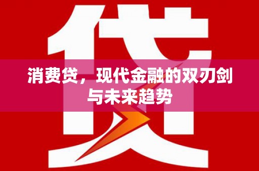 石泉消费贷，现代金融的双刃剑与未来趋势